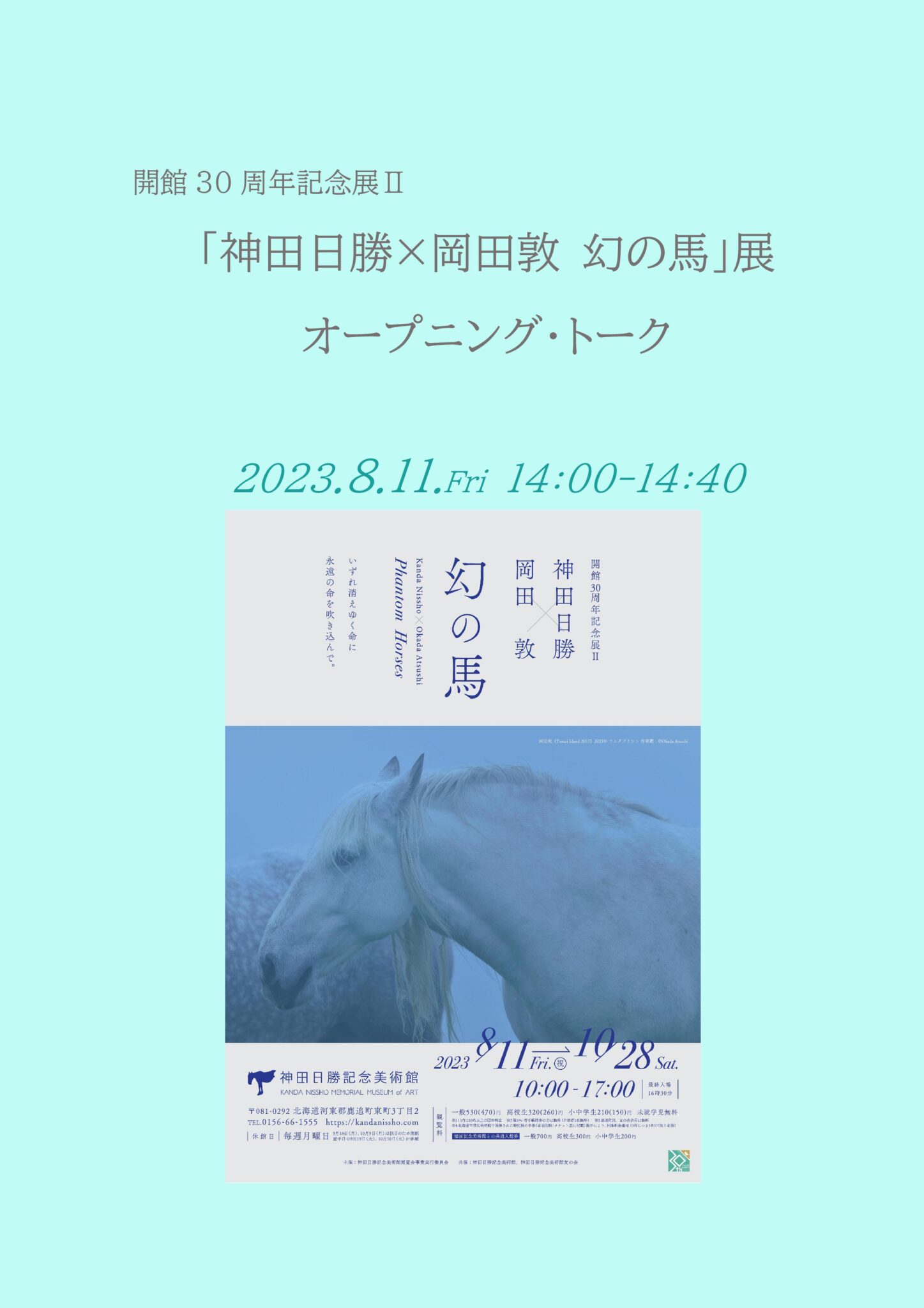 「神田日勝×岡田敦 幻の馬」オープニング・トーク 神田日勝記念美術館公式ホームページ