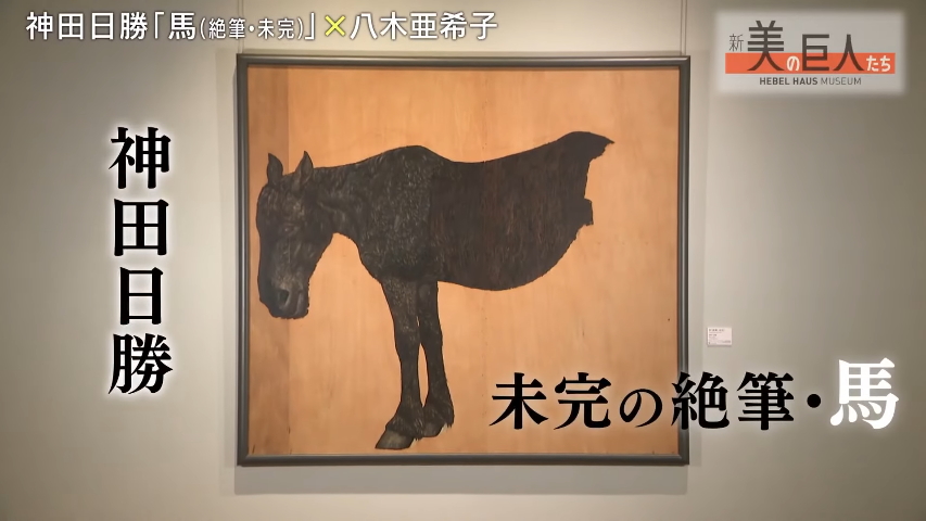 テレビ東京『新美の巨人たち』で神田日勝が取り上げられます！ | 神田